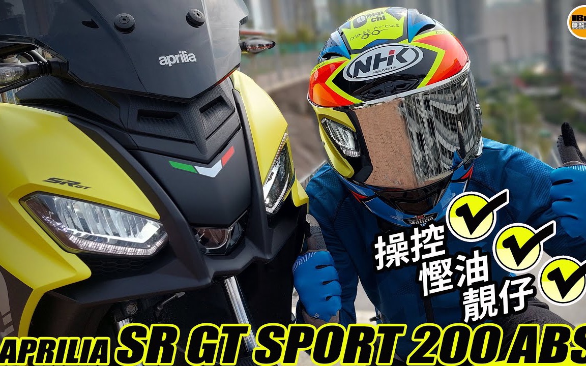 港媒评测|Aprilia SR GT200,省油好操控的跨界踏板哔哩哔哩bilibili