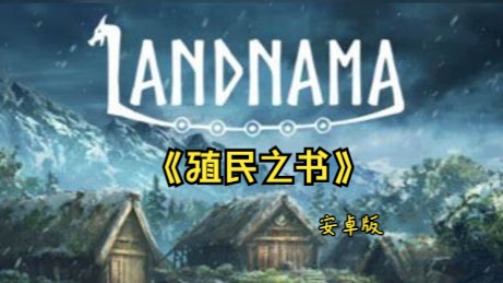 《殖民之书》安卓手机版,竖屏策略模拟游戏,帮助维京人们在冰岛建立第一个据点手游情报