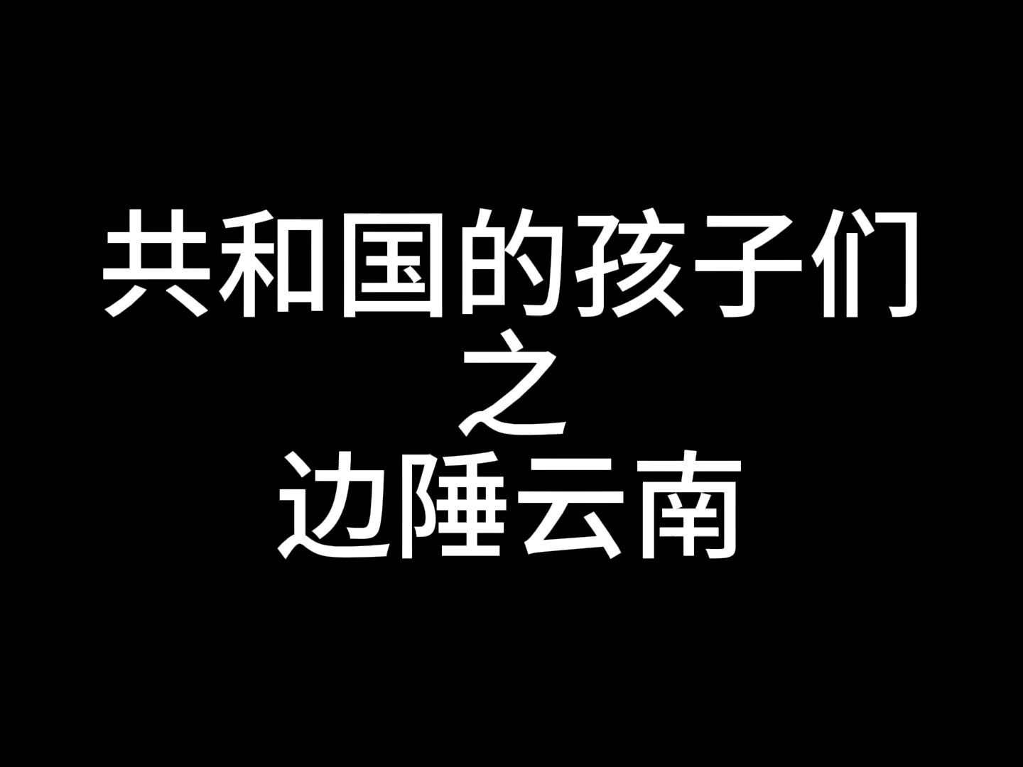 云南,全国唯一一个警号重启四次的地方! 云南对得起每一个国人哔哩哔哩bilibili