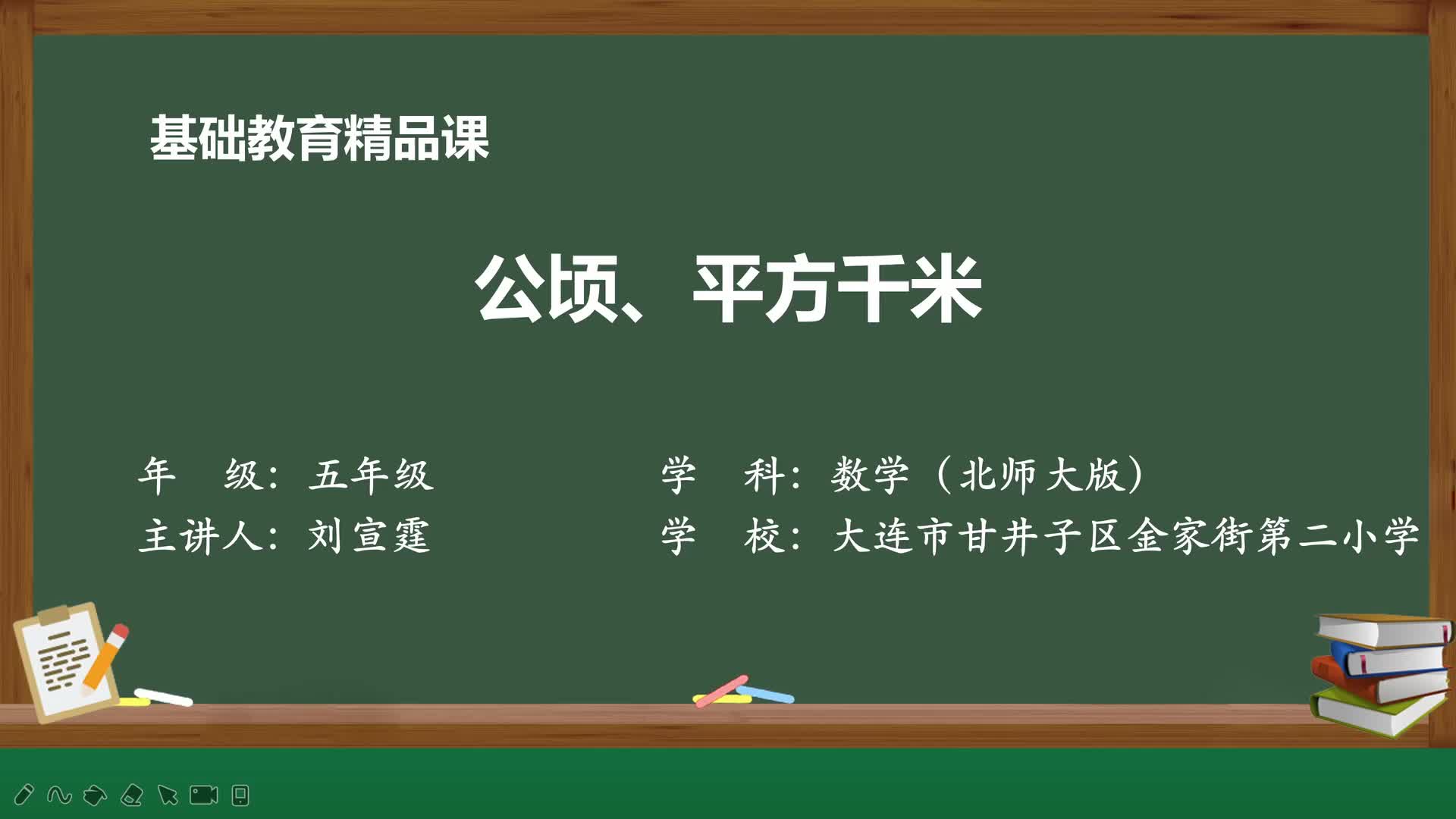 北师大版数学五年级上册精品课件 公顷、平方千米哔哩哔哩bilibili