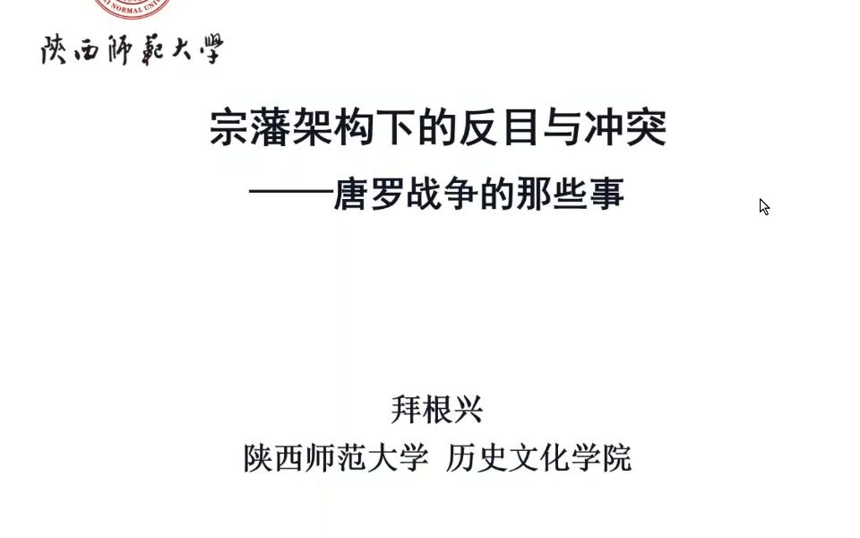 《宗藩架构下的反目与冲突——唐罗战争的那些事》陕师大 拜根兴哔哩哔哩bilibili