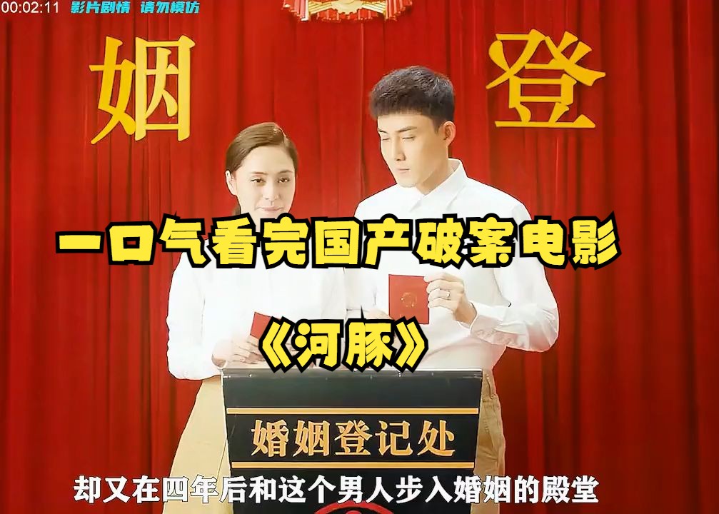 一口气看完国产破案电影《河豚》