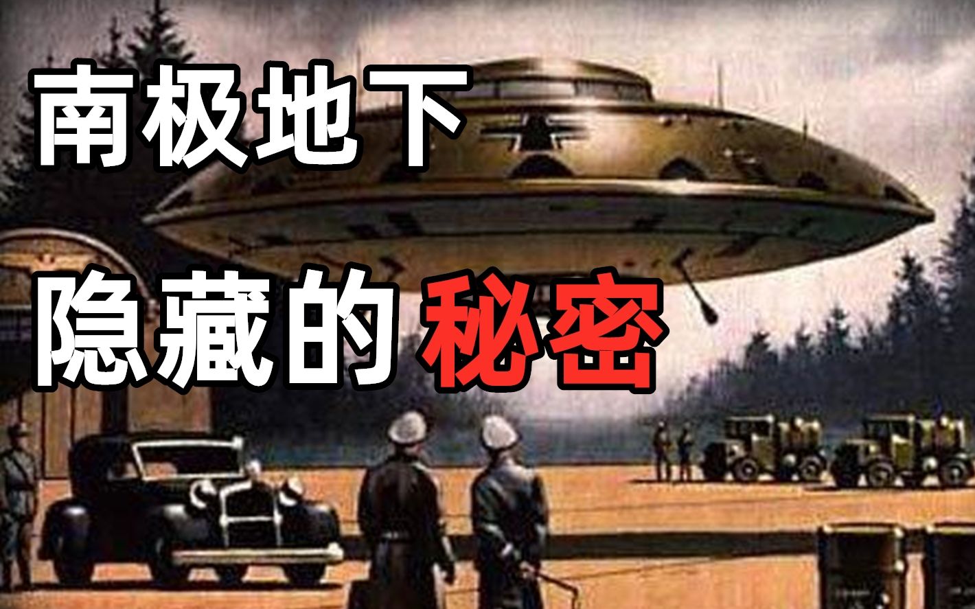 [图]【揭秘】南极冰下是地心世界入口？雅利安地下城之谜！