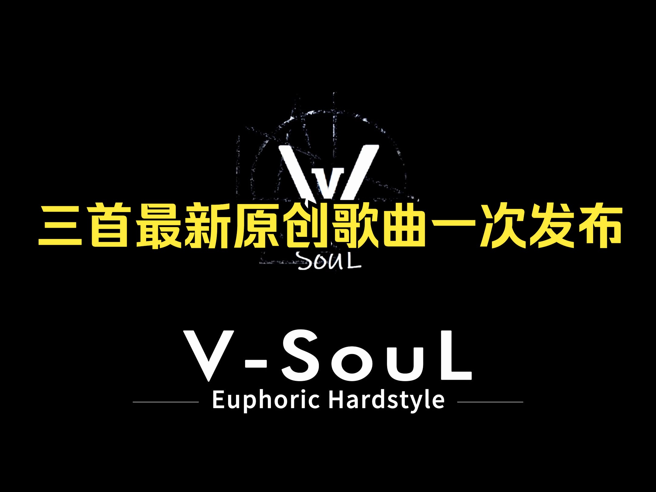 【国人原创EUPHORIC HARDSTYLE】3首连发,一次爽够!各大平台均可享受,希望喜欢!哔哩哔哩bilibili