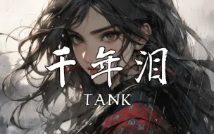 Download Video: 【4k】 《千年泪》-tank