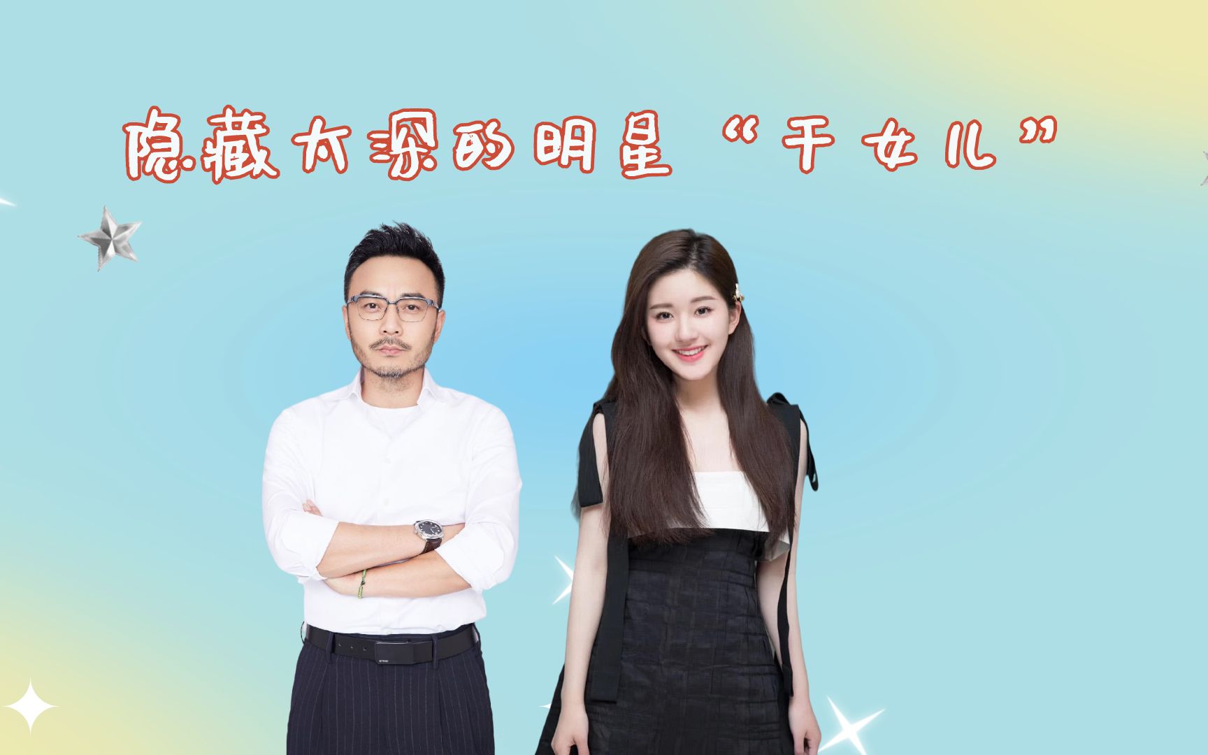 张国立:我干女儿周笔畅,汪涵:我干女儿赵露思,看到成龙:意外