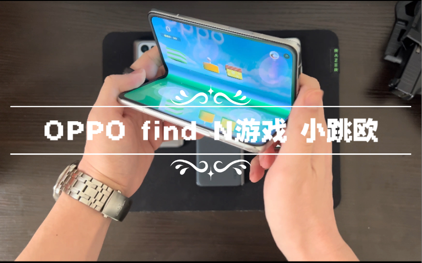 OPPO find N|小跳欧|折叠屏手机|安卓|OPPO独占游戏|游戏体验|土味视频|国产旗舰|经验分享|有奖活动|官方活动|手机游戏|休闲游戏|解压游戏|逗哔哩哔哩bilibili