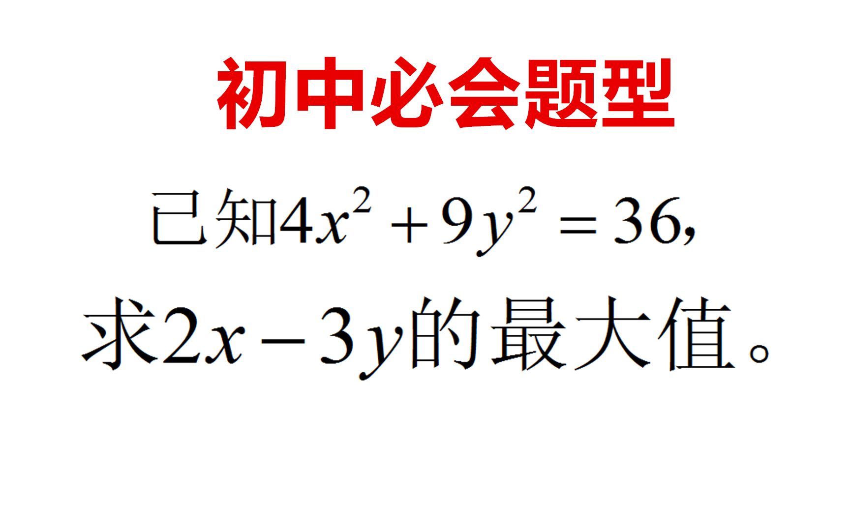 已知4xⲫ9yⲽ36,求2x3y的最大值,常见解题法必须收藏哔哩哔哩bilibili