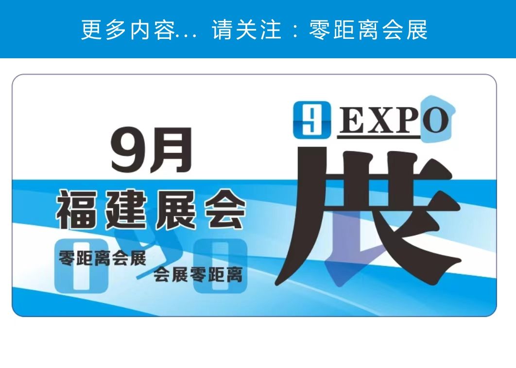 「零距离会展」福建展会排期 2024年9月福建展会计划 厦门工厂百货展/厦门印刷包装展/厦门纺织面料展/厦门投洽会哔哩哔哩bilibili