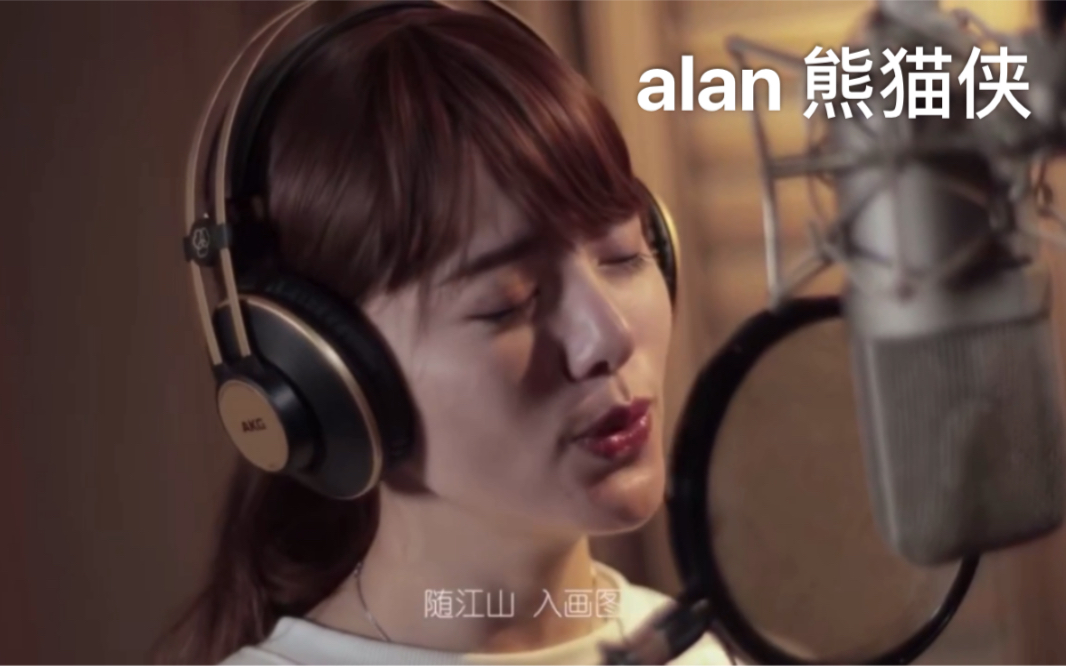 [图]【alan 阿兰】共青团中央 青年志愿者宣传曲《熊猫侠》