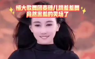 Télécharger la video: 恒大歌舞团麦穗儿跳羞羞舞，竟然害羞的笑场了！简直不要太可爱！