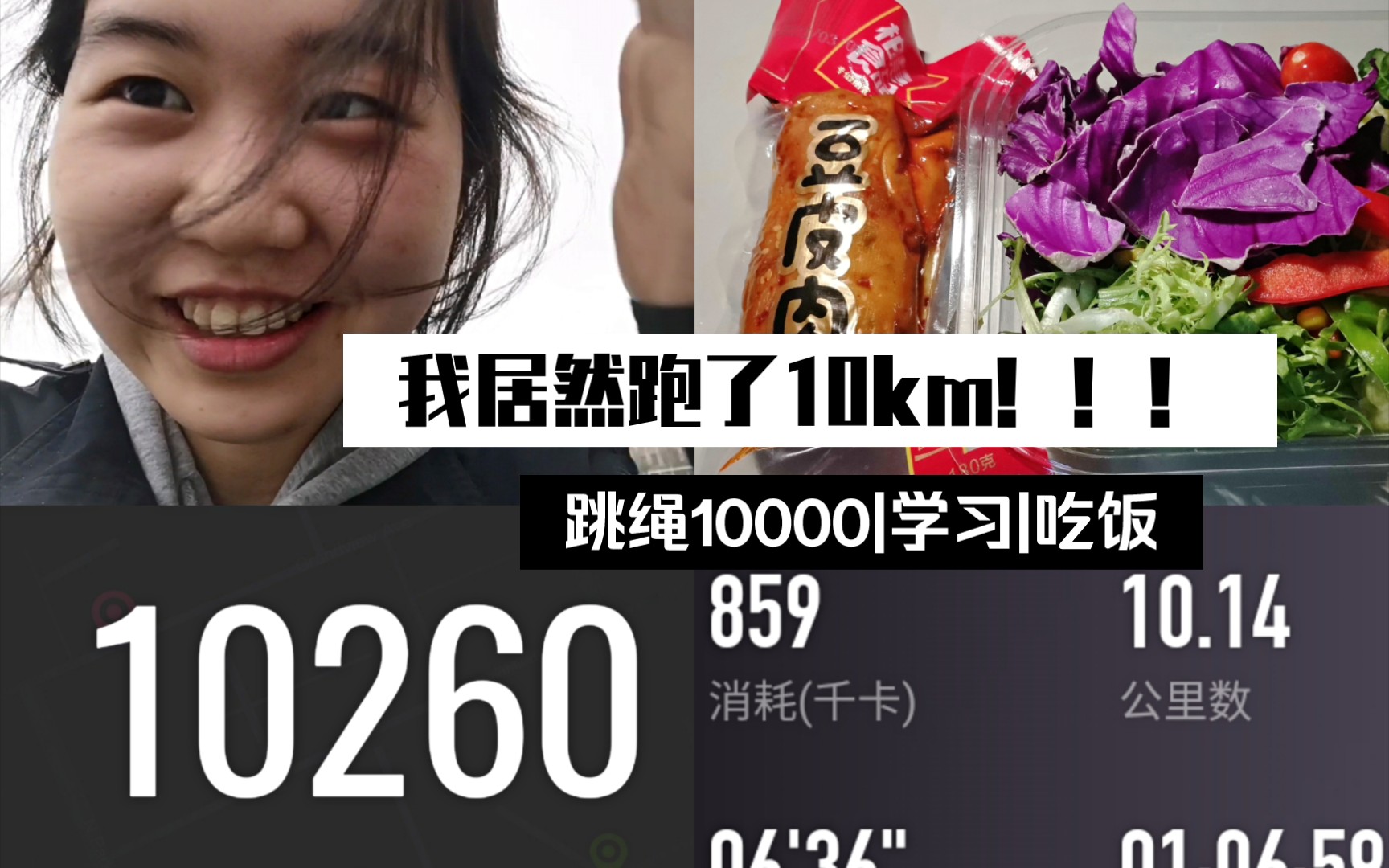 跑了10km,破纪录啦!|尝试用蹩脚英文录vlog|剪视频发现我真的好可爱啊|单词+原著打卡|跳绳10000,这么看,今天又多了个0|熬夜剪视频,可得点个赞吧...