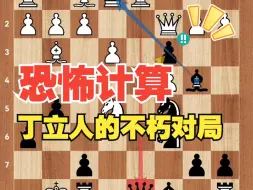 Скачать видео: 恐怖的计算：棋王丁立人的不朽对局