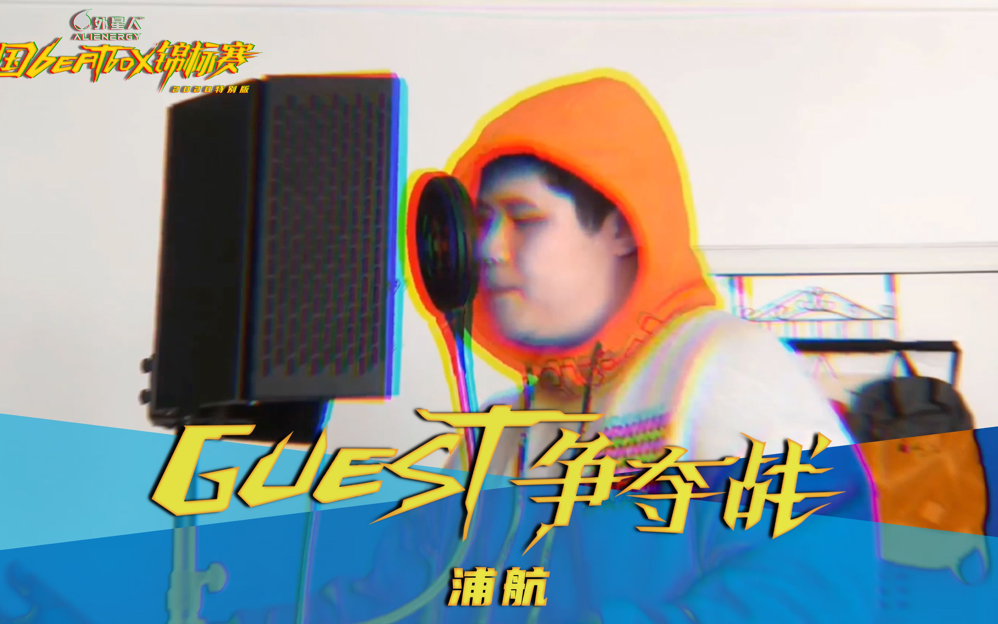 中国BEATBOX锦标赛⷇UEST争夺战|浦航参赛作品哔哩哔哩bilibili