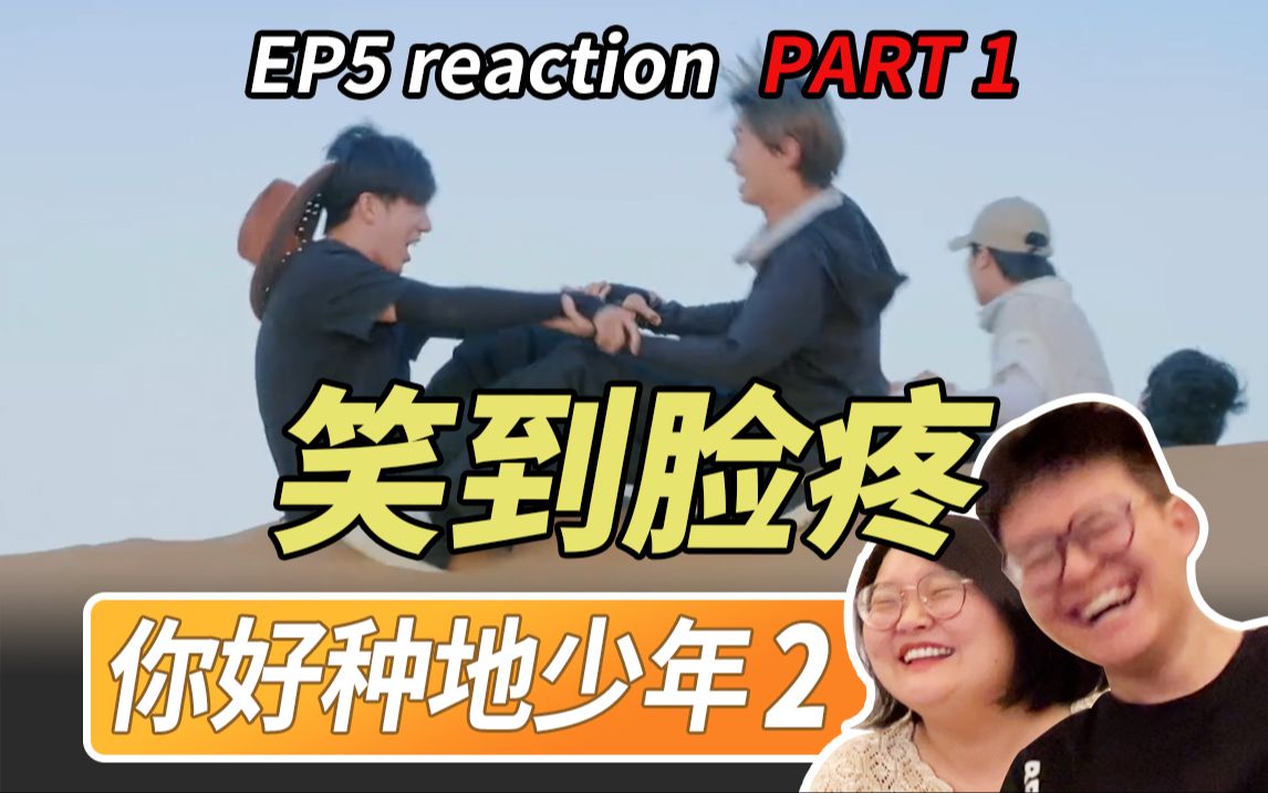 十个勤天超爆笑划旱船【你好种地少年2EP5ⷲeaction part1】哔哩哔哩bilibili