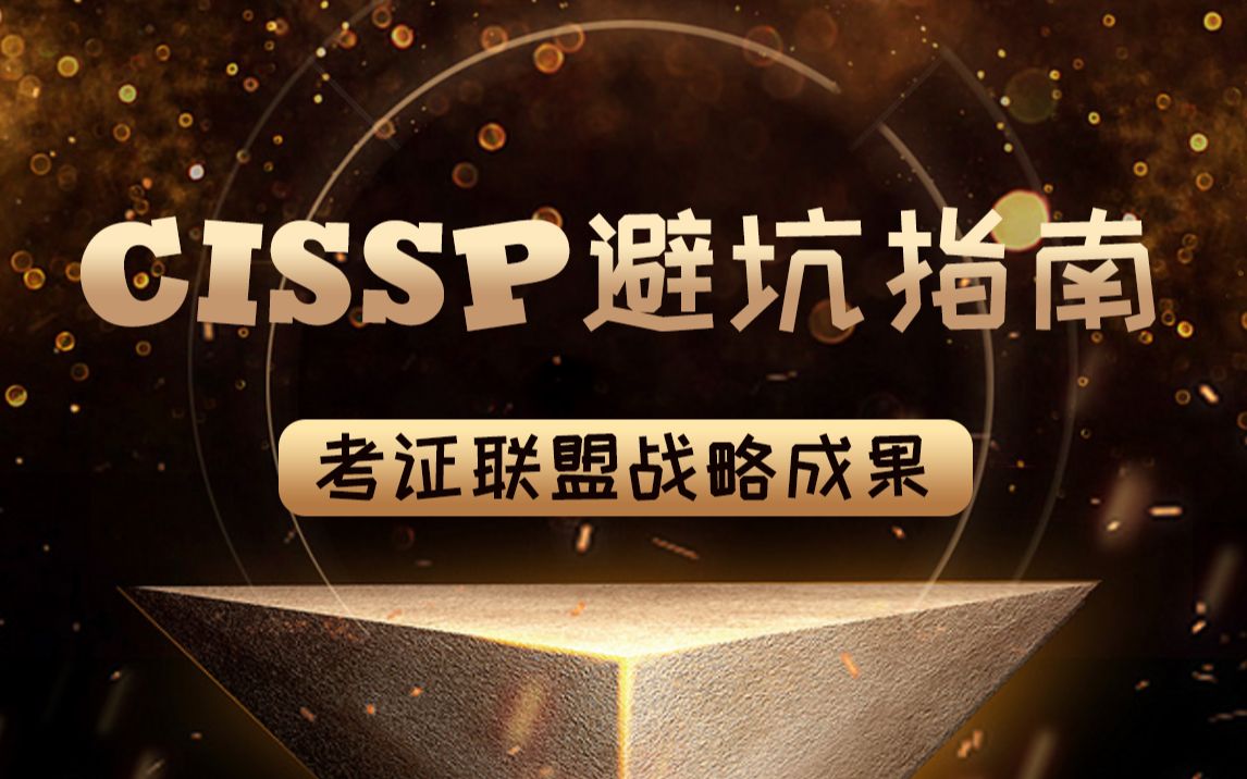 【考证之路】CISSP避坑指南哔哩哔哩bilibili