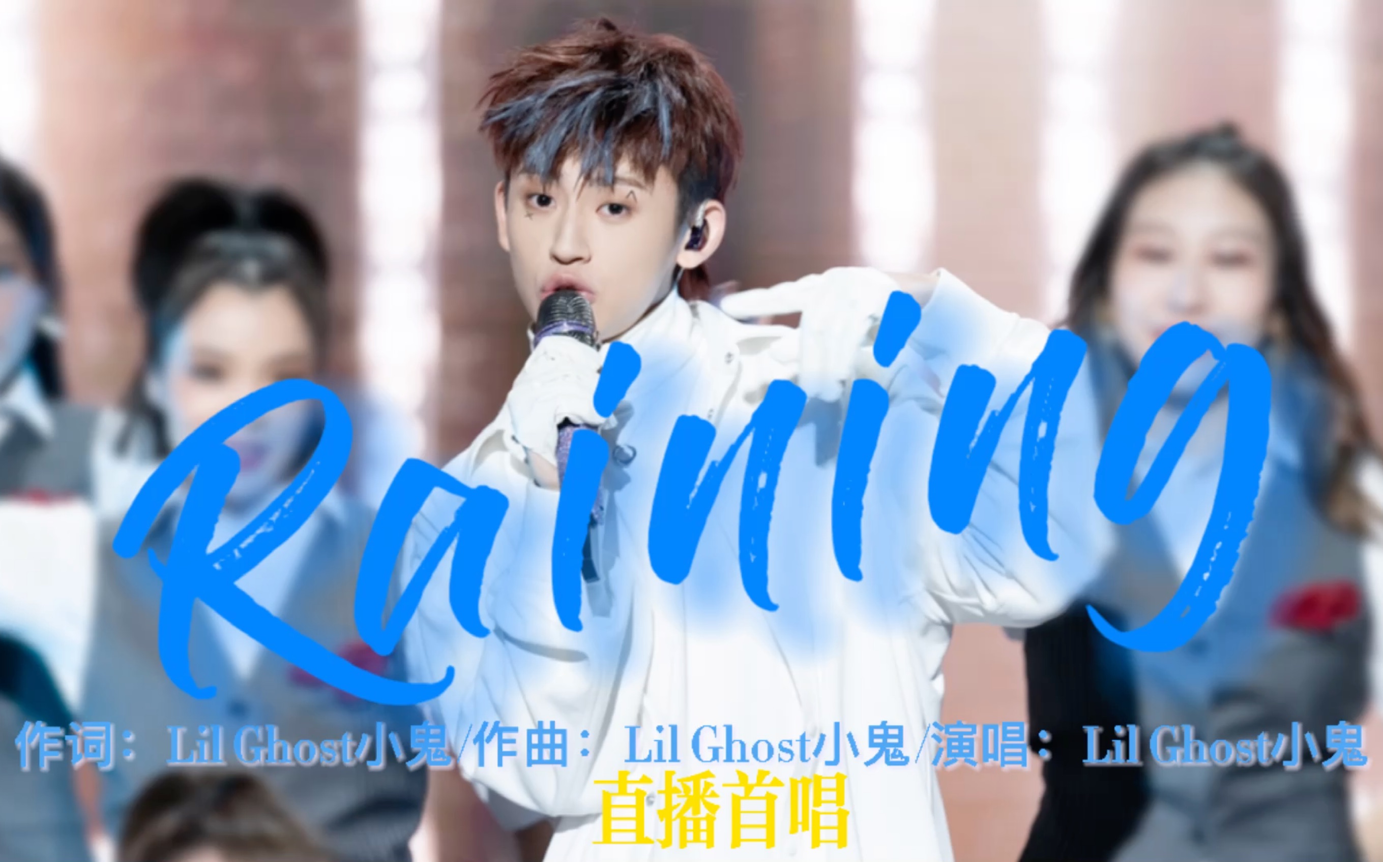 小鬼王琳凯raining直播晚会首唱狙击心跳一起听歌