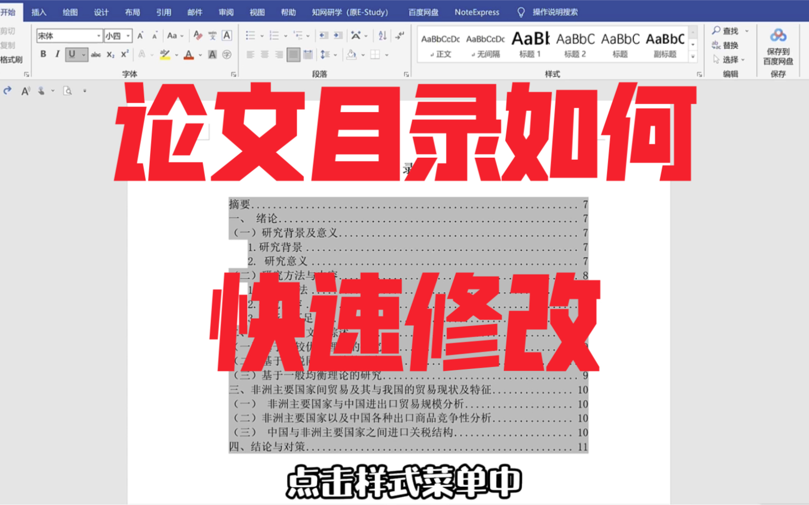 论文的目录如何快速修改呢哔哩哔哩bilibili