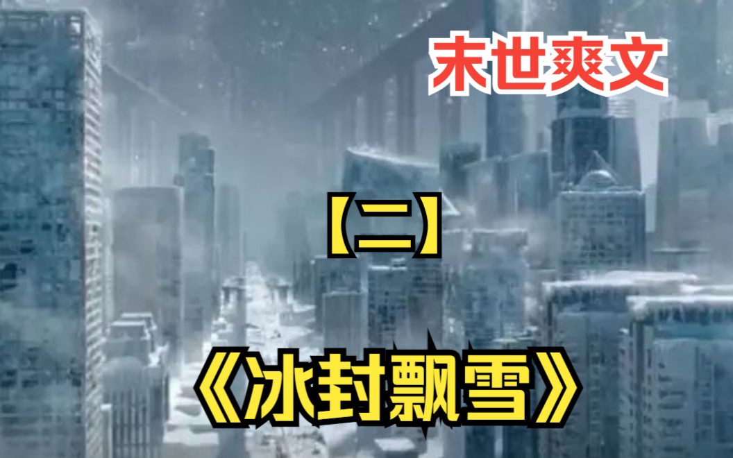 [图]【二】末世爽文《冰封飘雪》林毅带着空间异能重生回到寒冰末世前一个月，开始疯狂的囤积物资，直接掏空一座超级商场价值百亿的仓库！并打造了一座堪比末日堡垒的超级安全屋