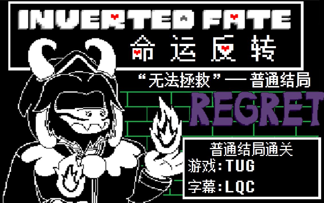 [图]【全翻译】inverted fate/命运反转-后悔 普通结局“无法拯救”（做了6小时的屑作）