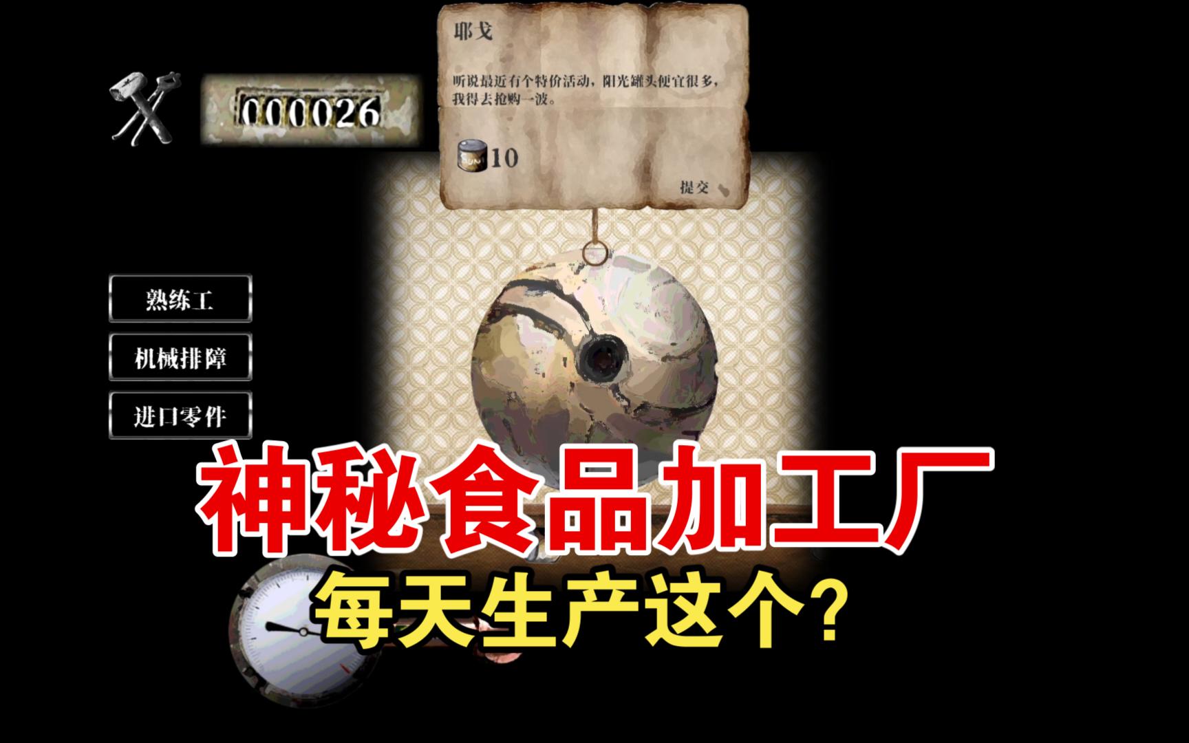 【聚光灯GameJam】阳光罐头作坊单机游戏热门视频