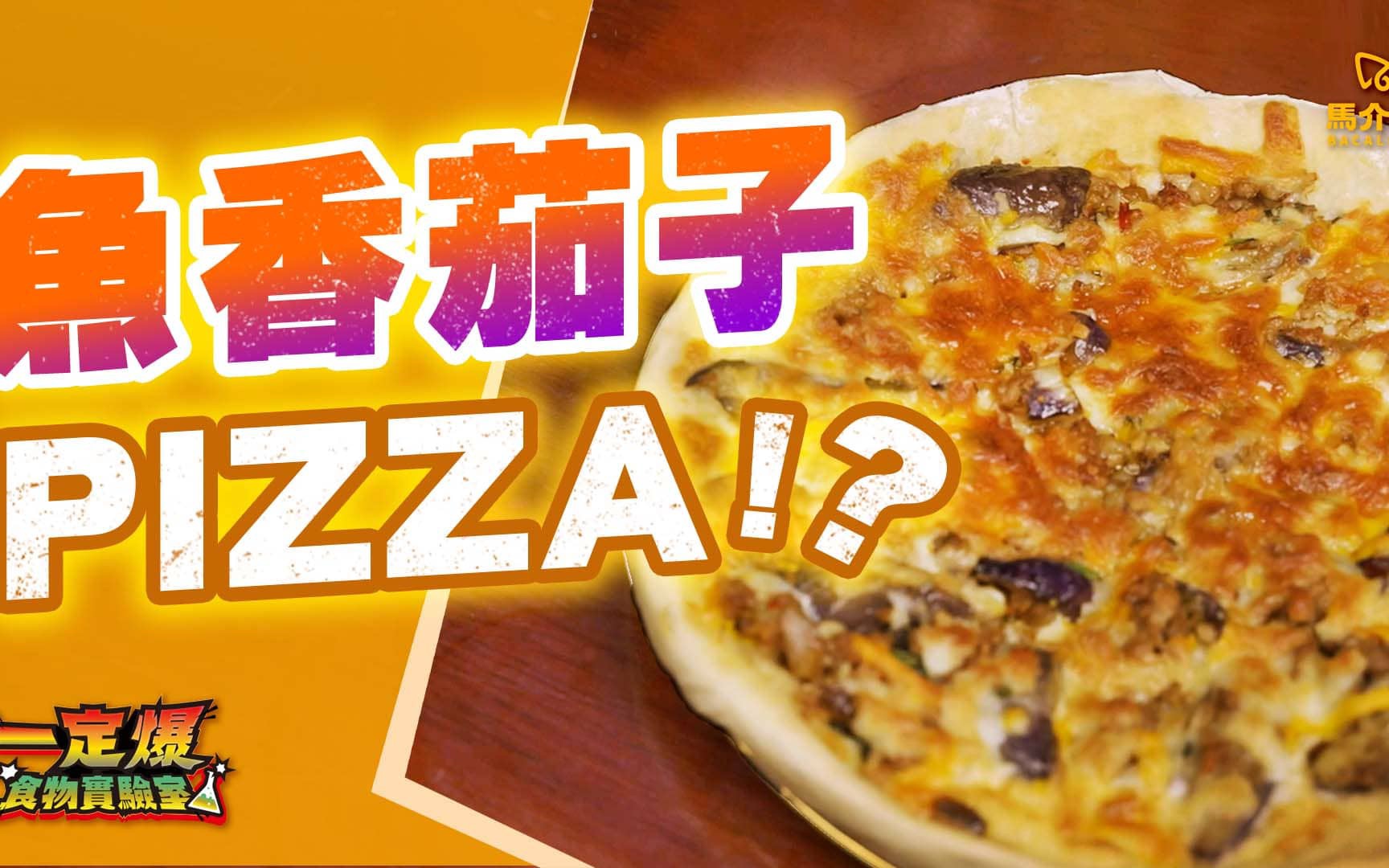 【pizza】港式風情93& 魚香茄子pizza9598|馬介休|一定爆美食