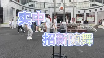 Download Video: 【惠州市实验中学】2024招新篇随舞