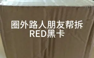 Descargar video: 【路人朋友帮拆黑RED卡】直接给我拆红温了