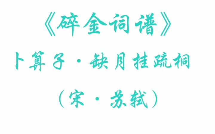 [图]【古谱演唱】苏轼《卜算子·黄州定慧院寓居作》（选自《碎金词谱》）