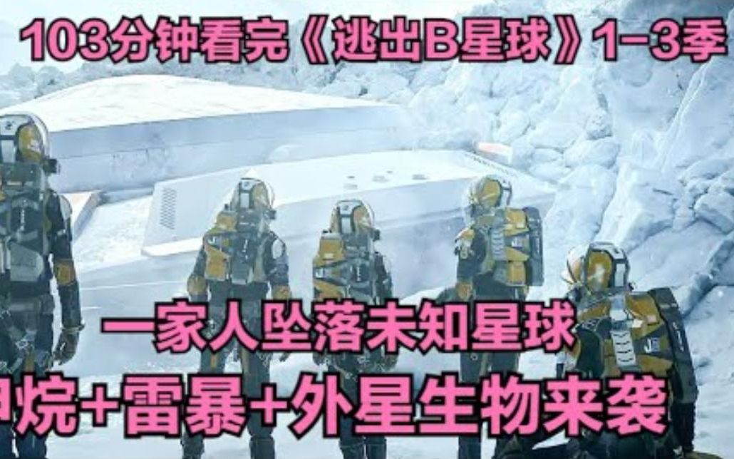 [图]一口气看完高分美剧《太空迷航》1-3季全季解说，一家五口意外坠落未知星球