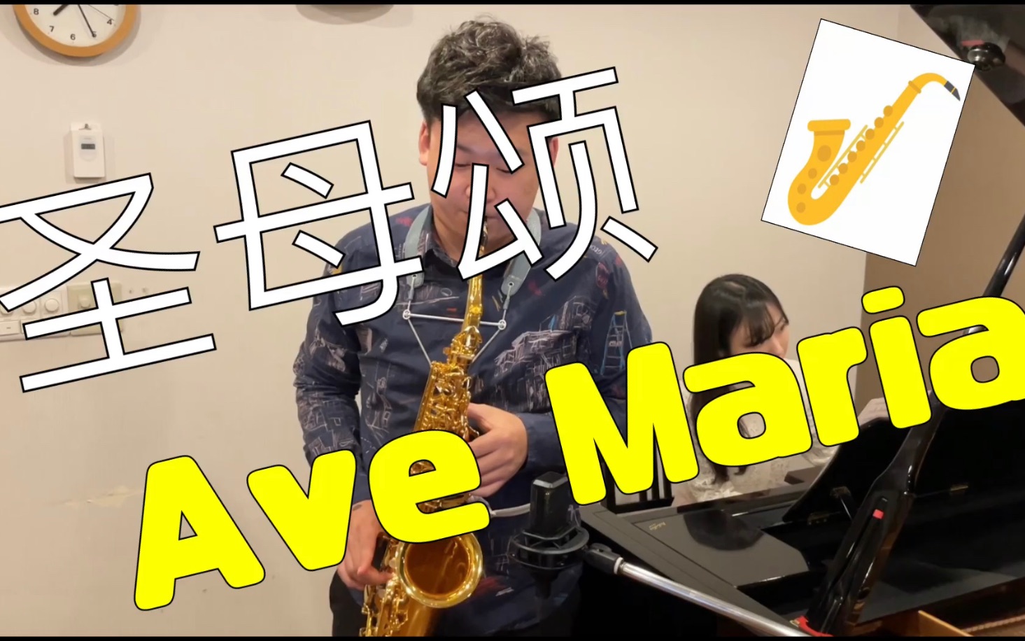 《圣母颂》ave maria 卡契尼 萨克斯演奏:崔师硕 钢琴:浅见彩贺
