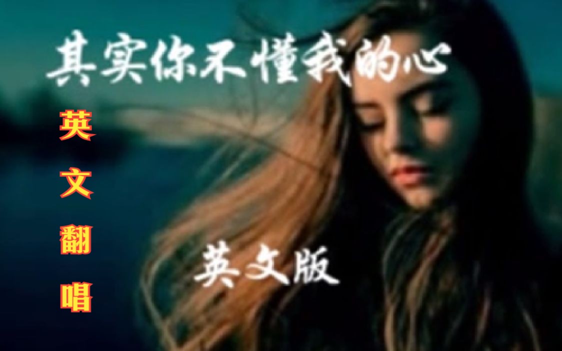 [图]【英文翻唱】《其实你不懂我的心》英文版（Nights Are Forever）