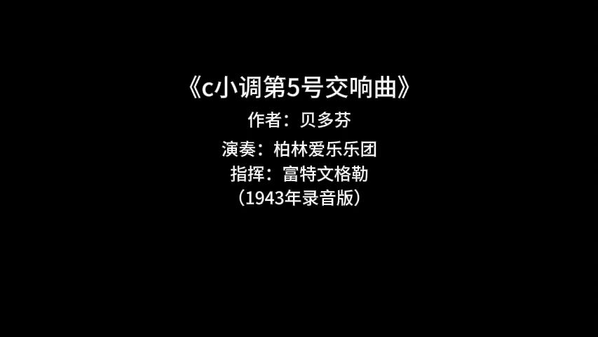 [图]《c小调第5号交响曲》贝多芬（1943年富特文格勒指挥柏林爱乐乐团）