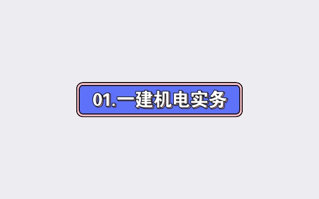 01.一建机电工程管理与实务哔哩哔哩bilibili