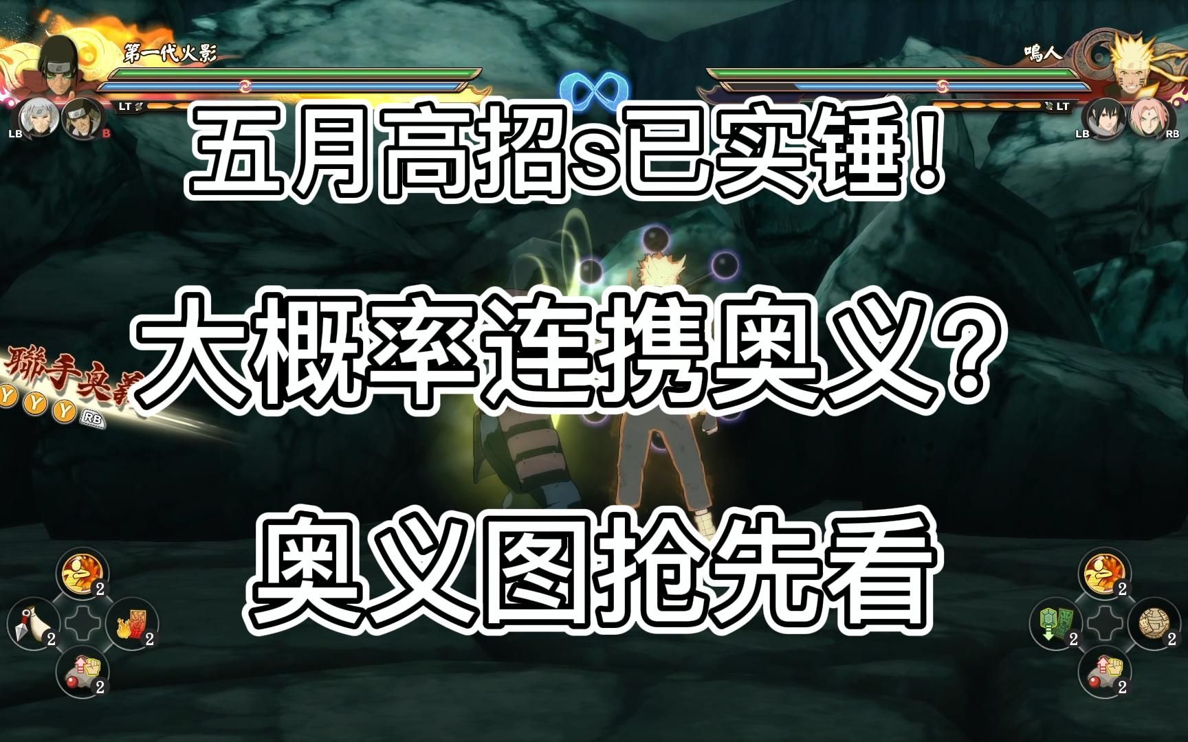 【五月高招s已实锤!】秽土柱间 大概率连携奥义?究极风暴全技能表现奥义图哔哩哔哩bilibili火影忍者手游攻略