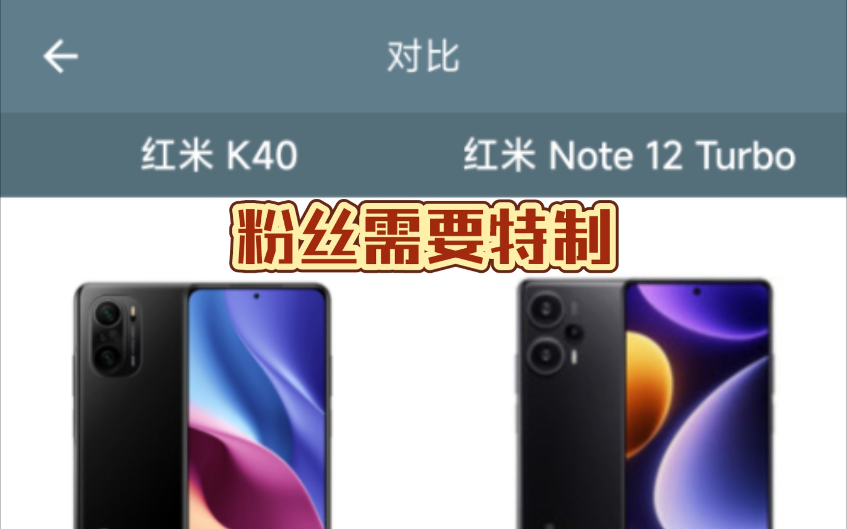 【参数汇总】Redmi k40对比Redmi note12turbo(粉丝需要特制)(手机性能排行)哔哩哔哩bilibili