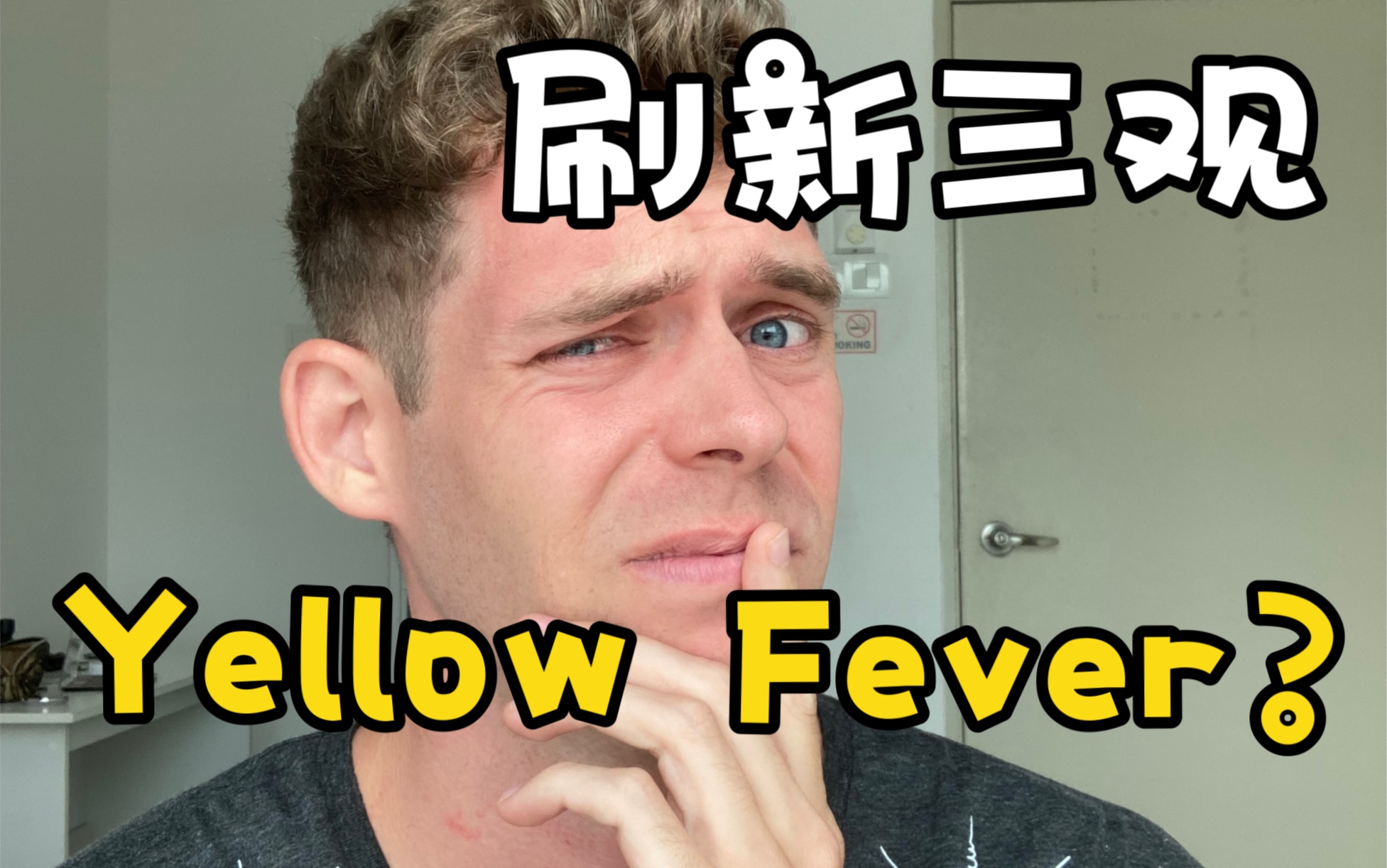 如何判断外国人是否有Yellow Fever?FWB关系竟然想见我的父母?一起同时和不同的亚洲女生旅行??哔哩哔哩bilibili