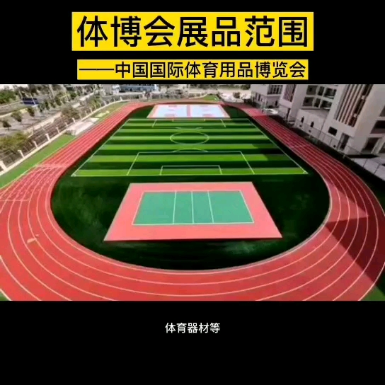 展品范围~体育用品博览会哔哩哔哩bilibili