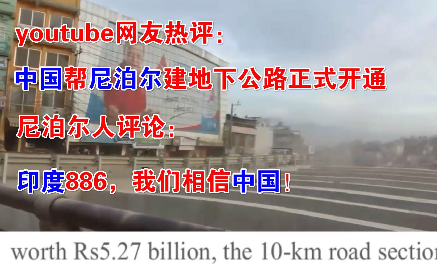 youtube网友热评:中国帮尼泊尔建地下公路正式开通,尼泊尔人评论:印度886,我们相信中国!哔哩哔哩bilibili