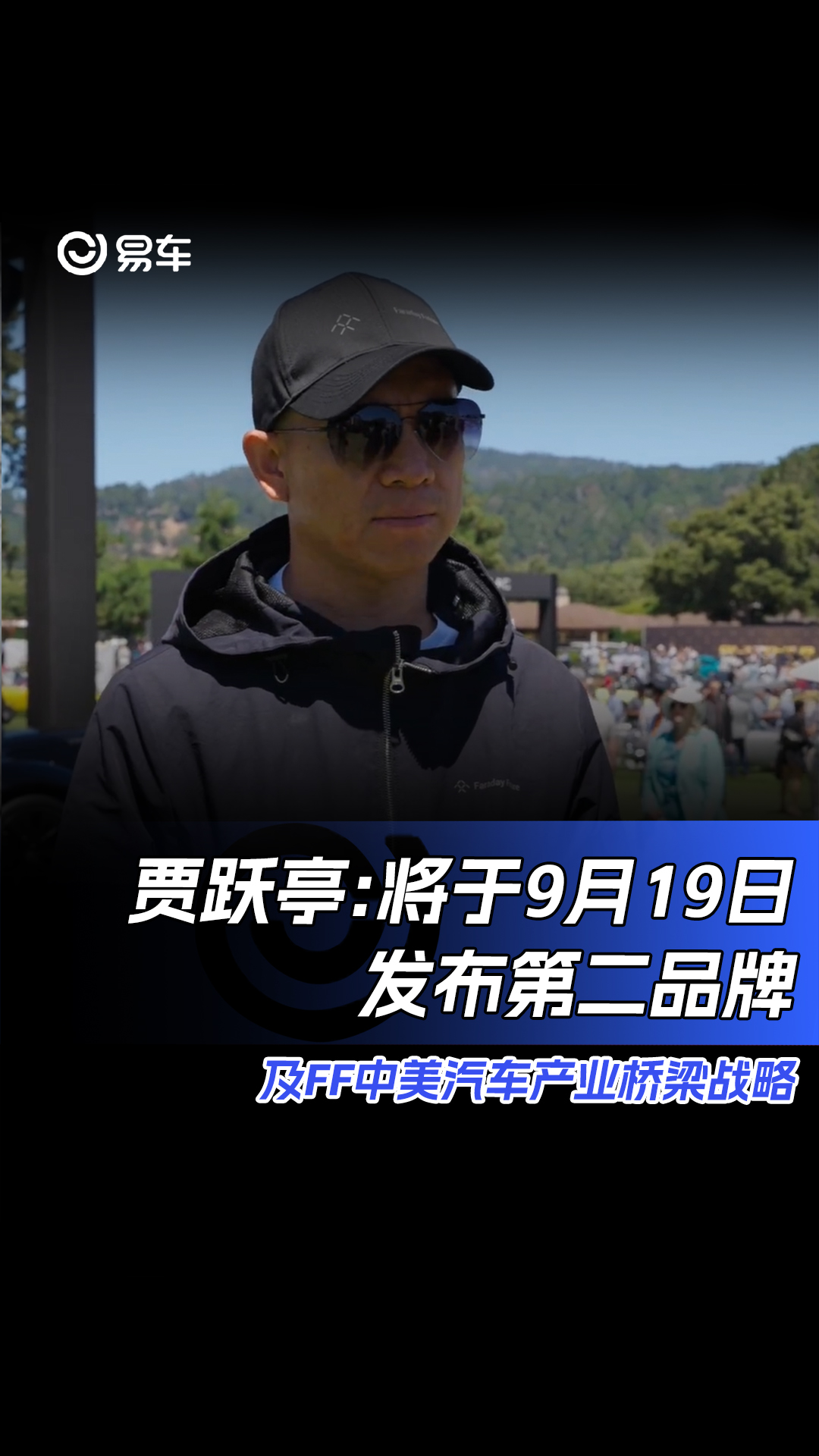 贾跃亭:将于9月19日发布第二品牌 及FF中美汽车产业桥梁战略#贾跃亭#FF哔哩哔哩bilibili