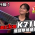 无线升级！ iRocks K71R 无线双模机械键盘｜开箱 Spotlight｜EP.194【XFastest】