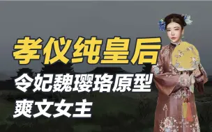 下载视频: 孝仪纯皇后：魏璎珞令妃原型，逆袭成功的汉族皇后