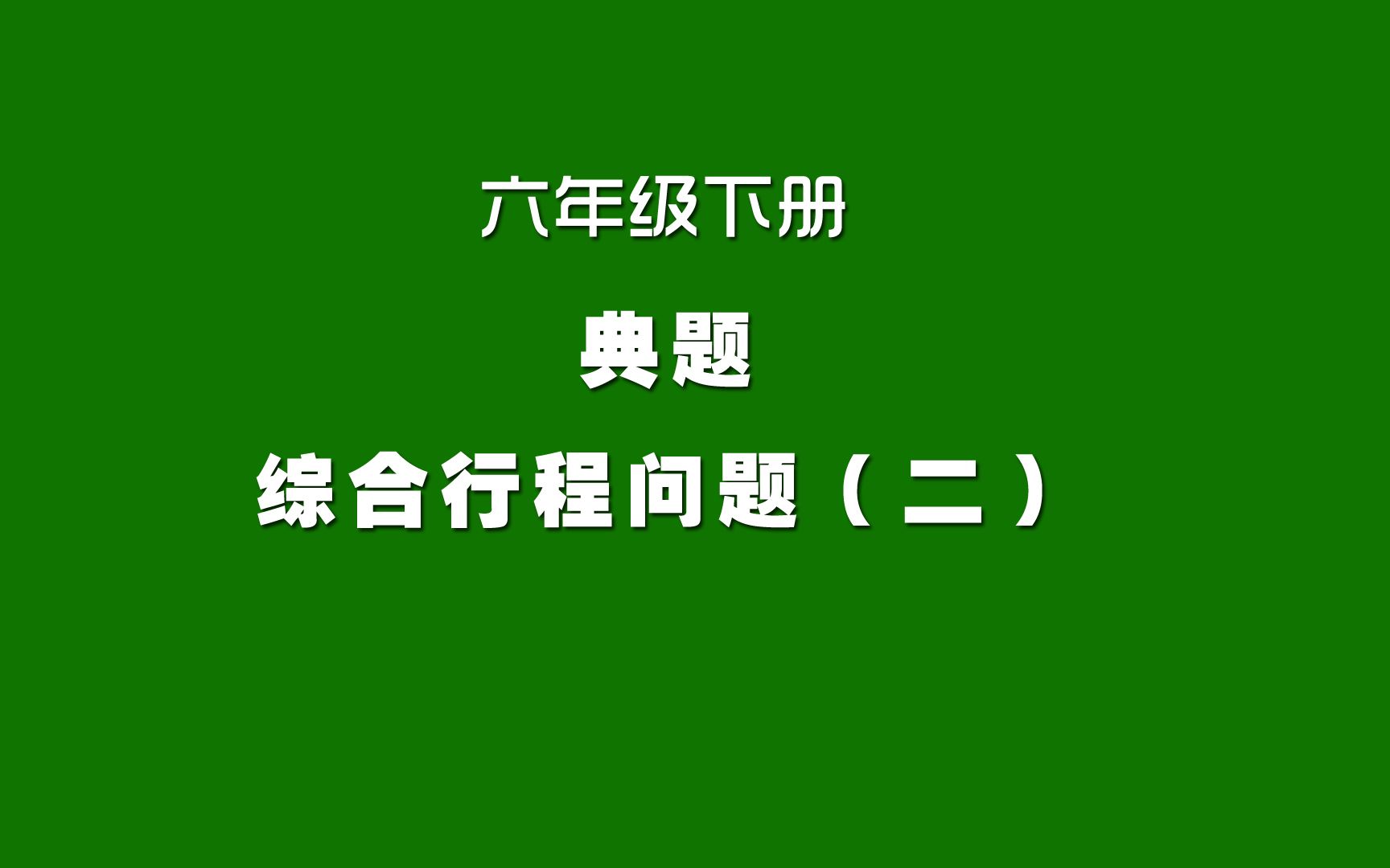 [图]人教版小学数学同步精讲课程，六年级下册典题，综合行程问题