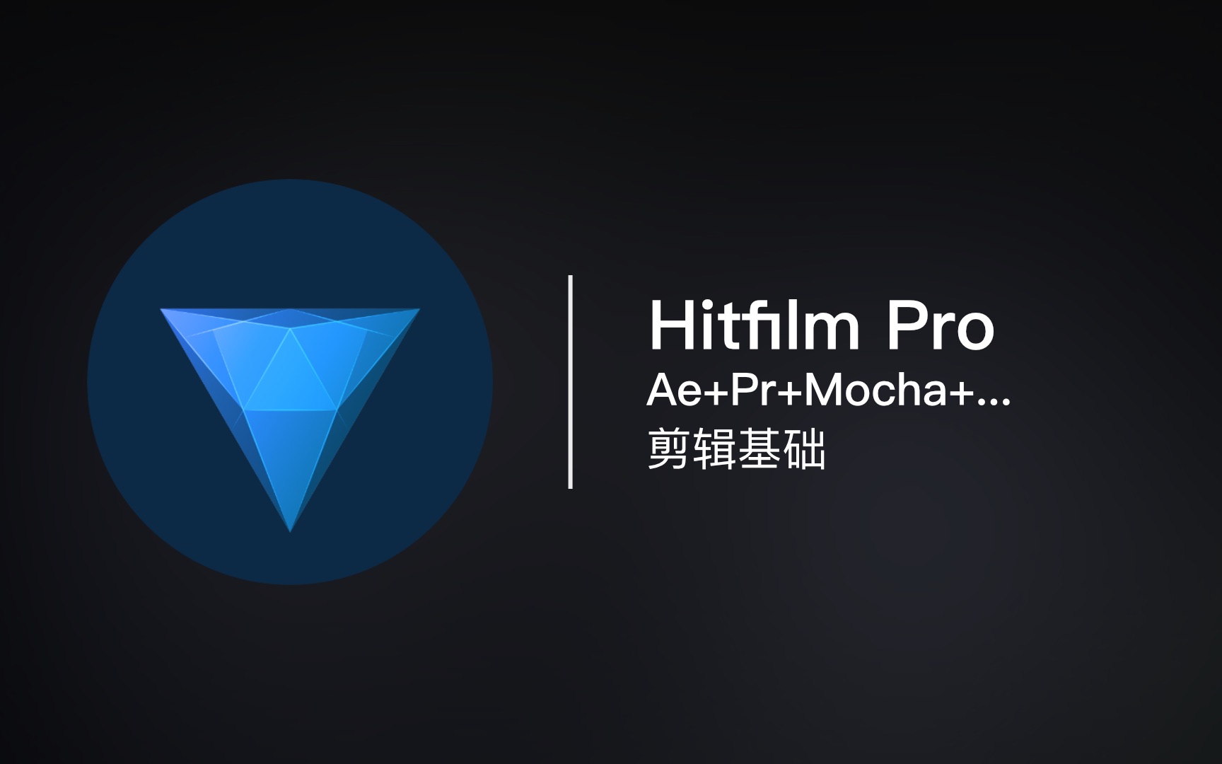 强大的后期制作软件 Hitfilm Pro | AE+PR哔哩哔哩bilibili