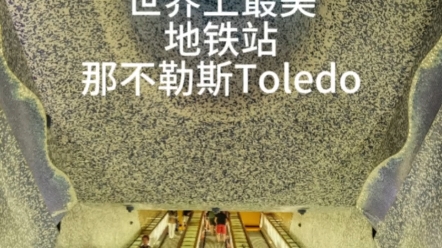 那不勒斯Toledo地铁站,被英国的《每日电讯》评为欧洲最美的地铁站,也被CNN评为世界最美的地铁站,设计主题为“光与水”哔哩哔哩bilibili