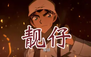 服部平次 搜索结果 哔哩哔哩 Bilibili