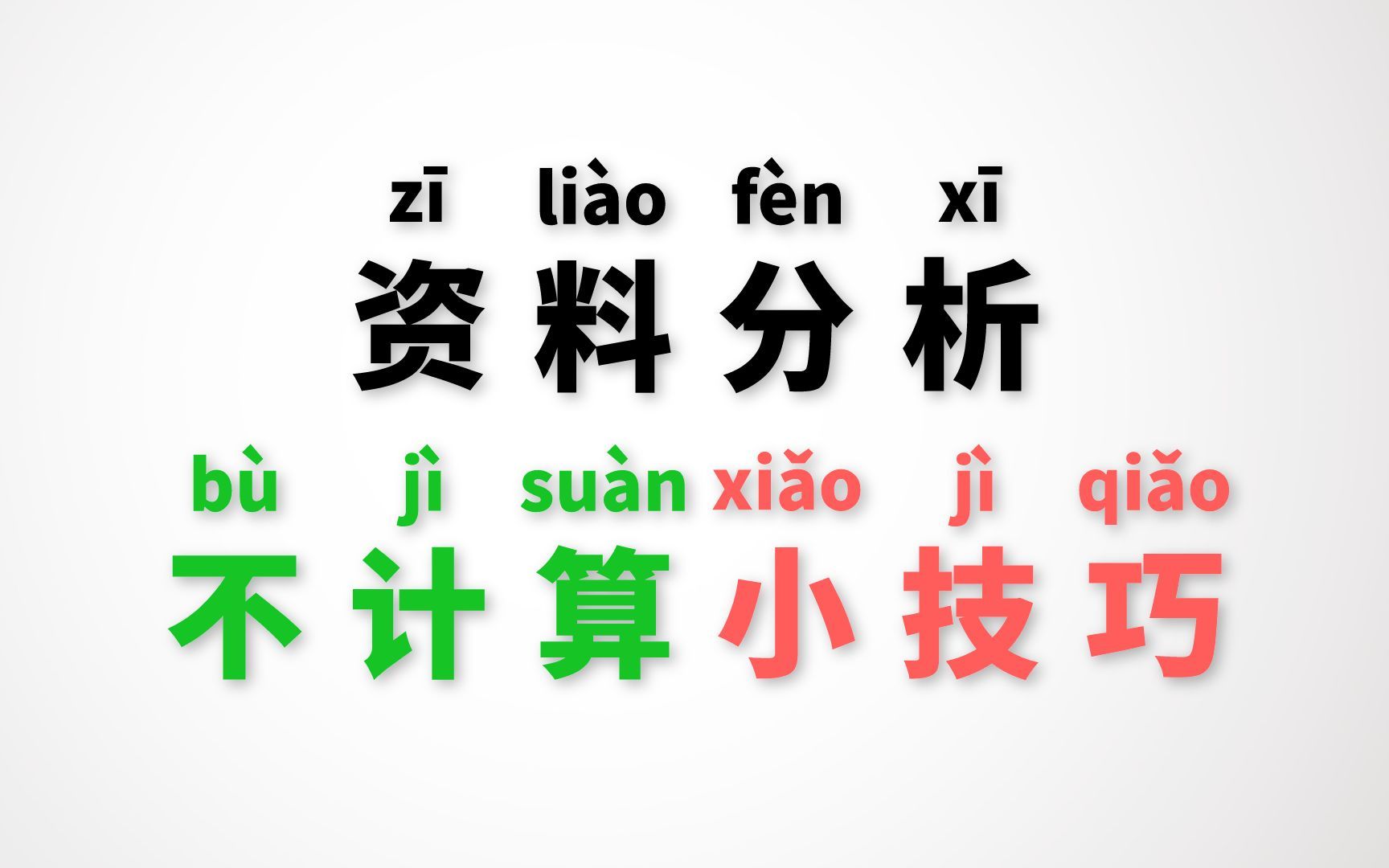 [图]资料分析别再傻傻的计算了，用对了方法真的很快！