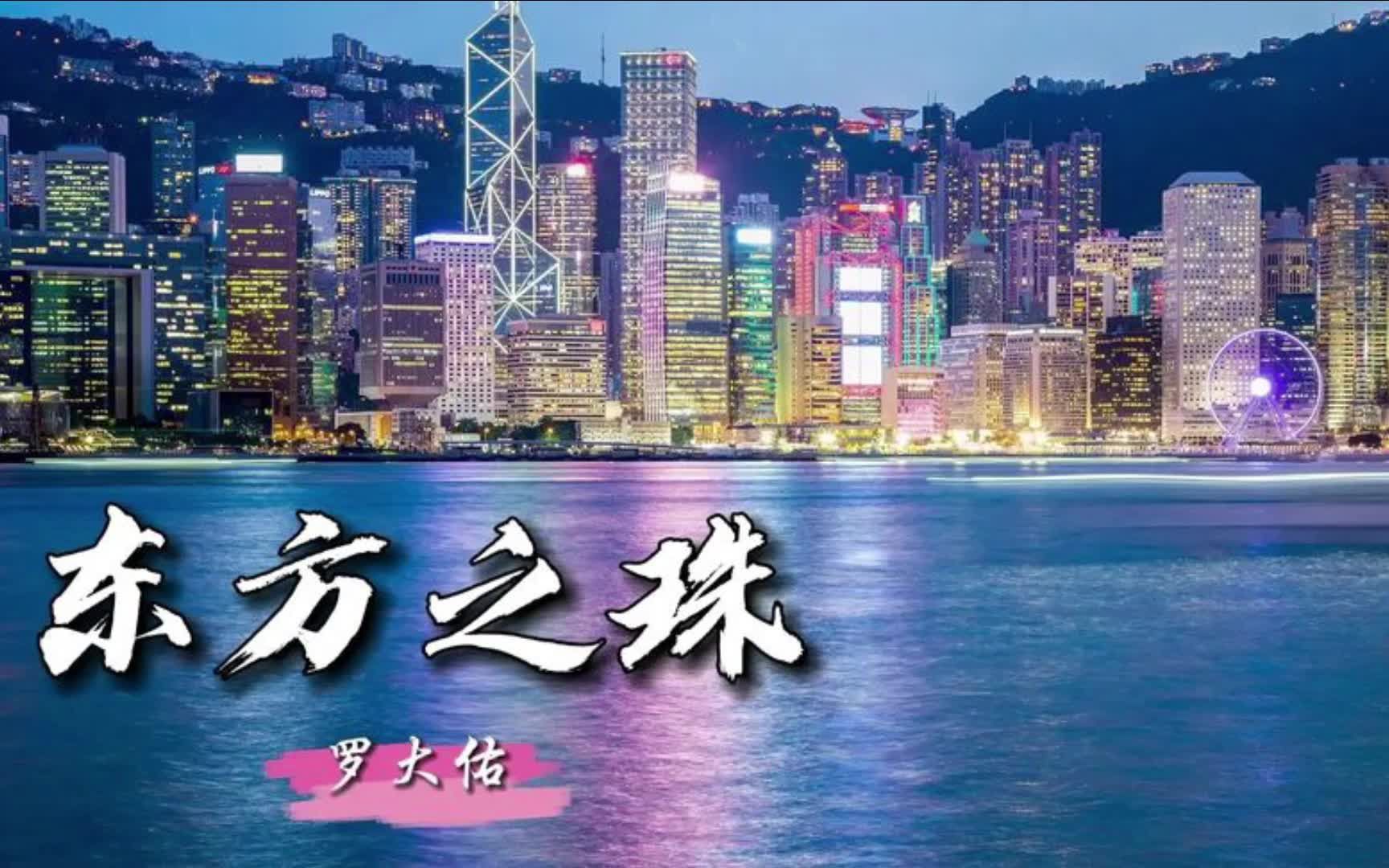 简谱跟唱《东方之珠》简谱视唱教学.学唱歌,学乐理哔哩哔哩bilibili