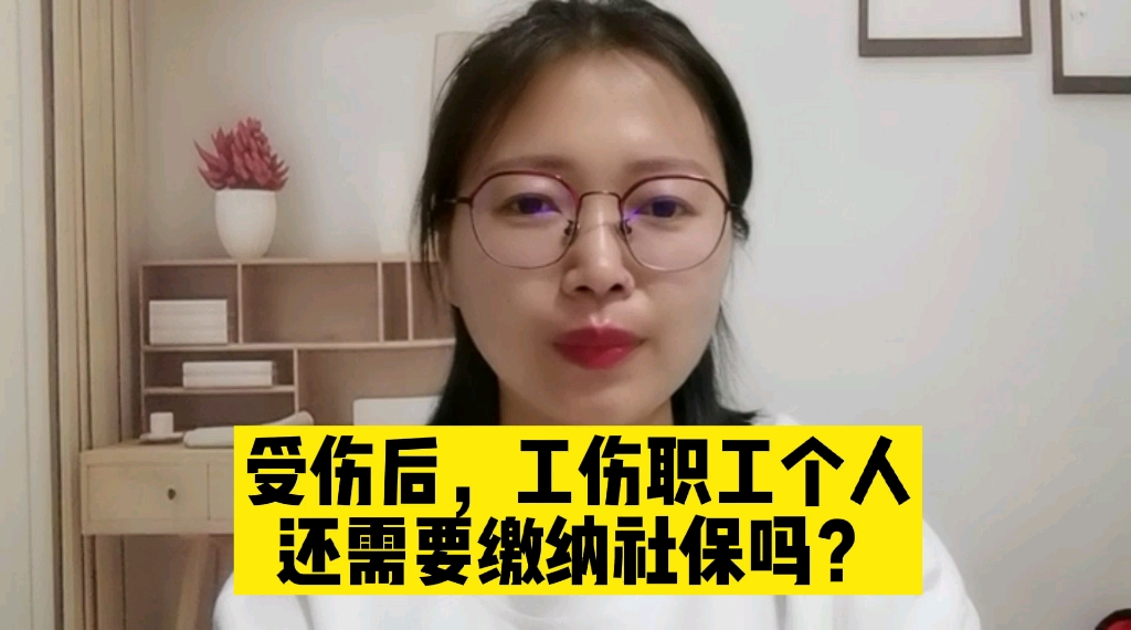 发生工伤后,职工个人还需要缴纳社保吗?哔哩哔哩bilibili