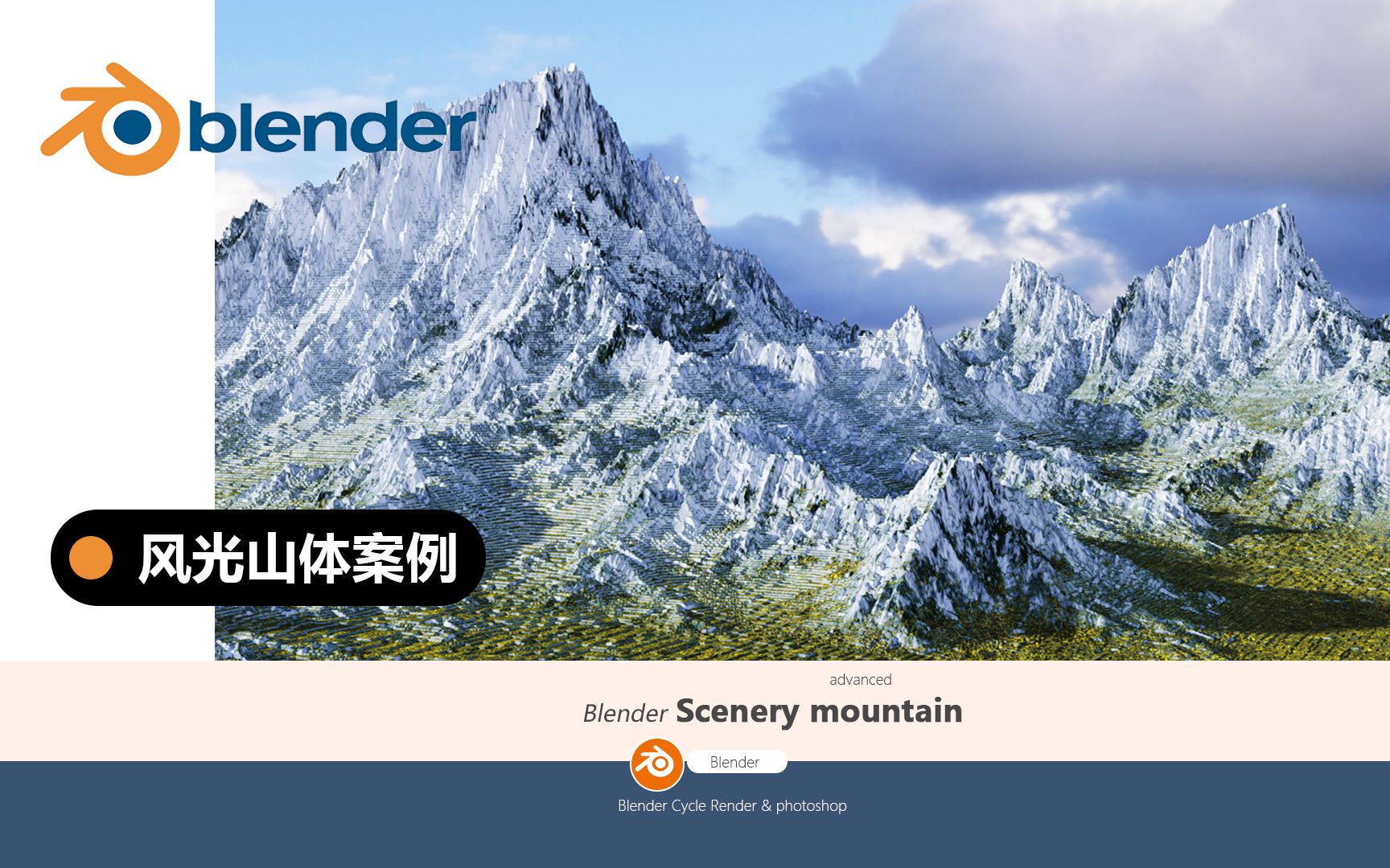 【Blender教程】自然风光自然景观山体场景渲染哔哩哔哩bilibili